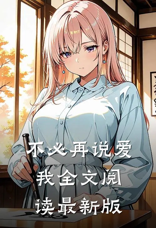 不必再说爱我全文阅读最新版