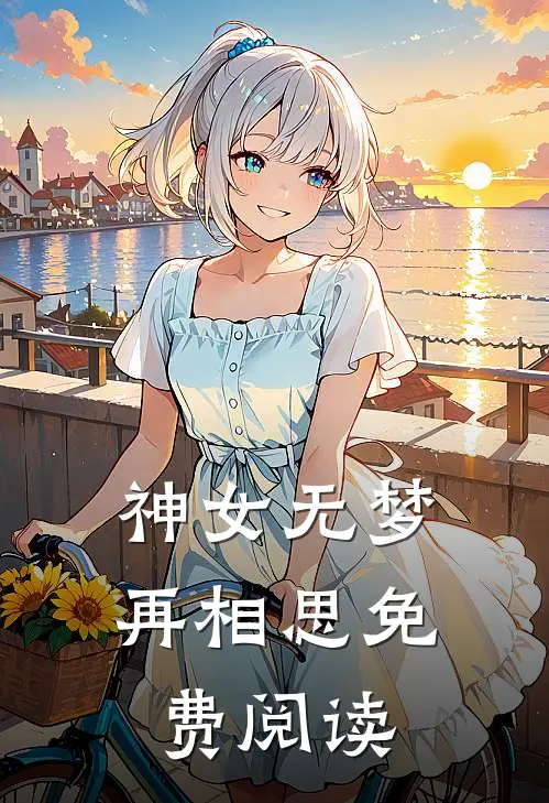 神女无梦再相思免费阅读