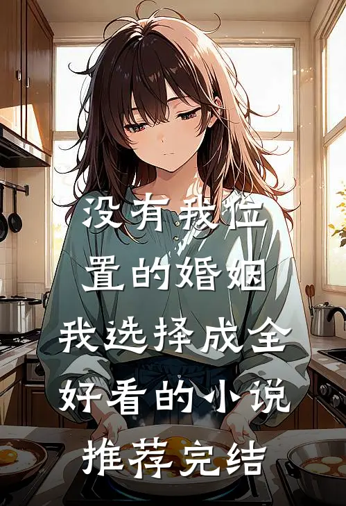 没有我位置的婚姻，我选择成全好看的小说推荐完结