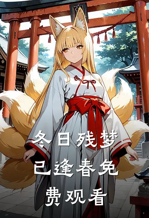 冬日残梦已逢春免费观看