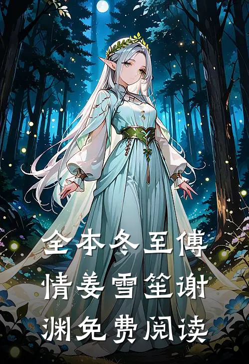 全本冬至傅情姜雪笙谢渊免费阅读
