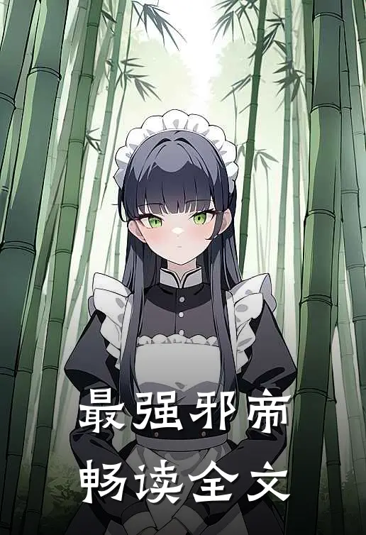 最强邪帝畅读全文