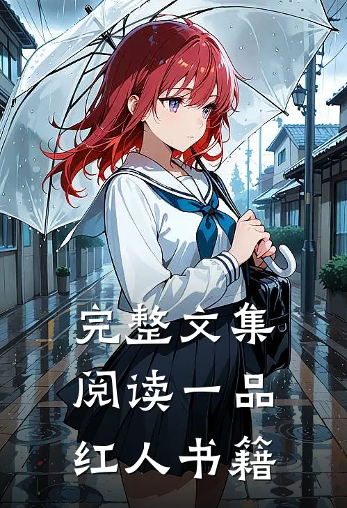 完整文集阅读一品红人书籍