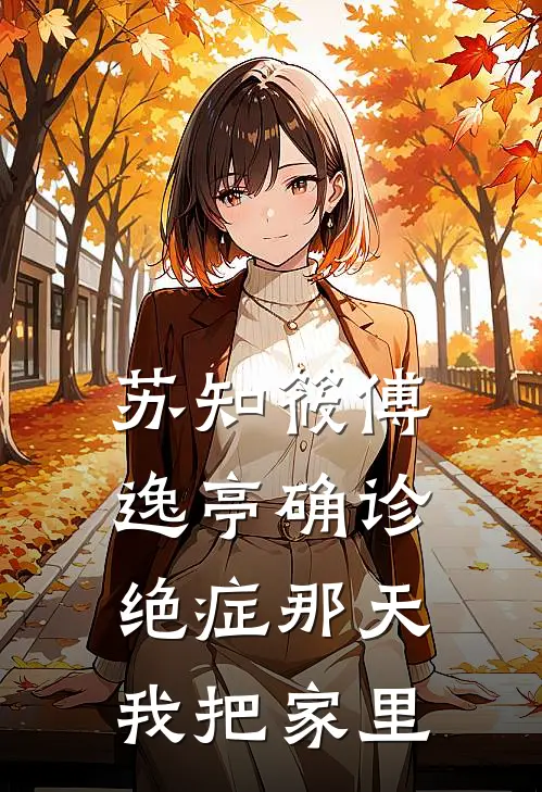 苏知筱傅逸亭确诊绝症那天我把家里