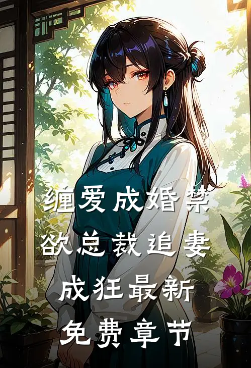 缠爱成婚禁欲总裁追妻成狂最新免费章节