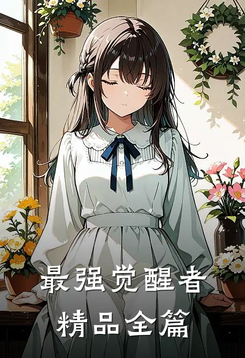 最强觉醒者精品全篇