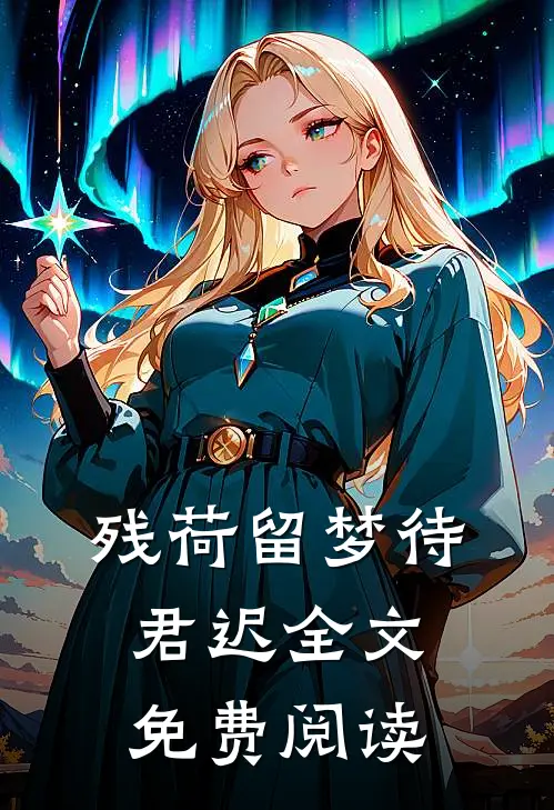 残荷留梦待君迟全文免费阅读