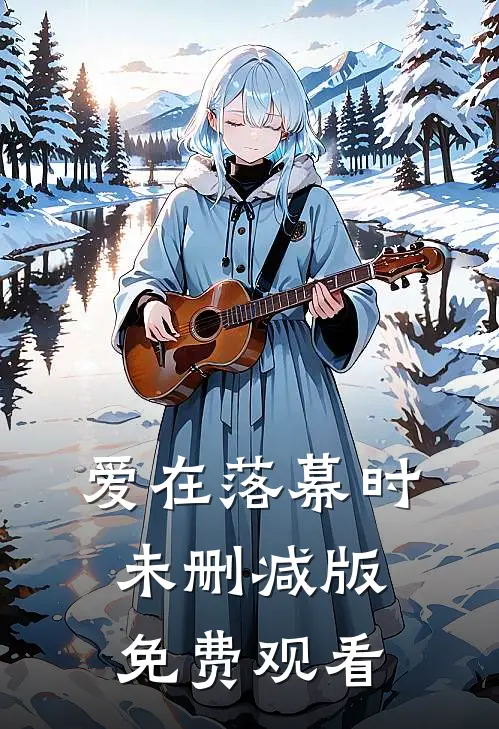 爱在落幕时未删减版免费观看
