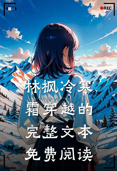 林枫冷寒霜穿越的完整文本免费阅读