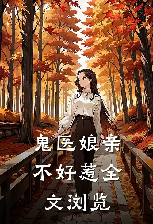 鬼医娘亲不好惹全文浏览