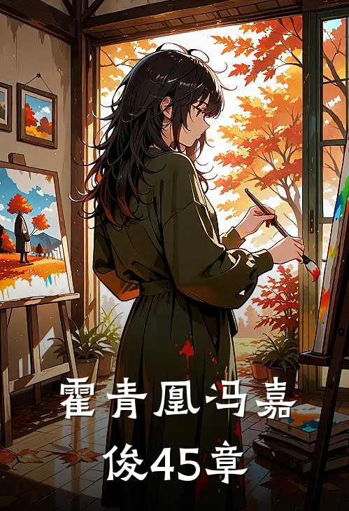 霍青凰冯嘉俊45章