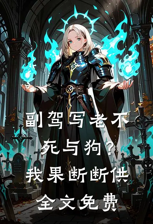 副驾写老不死与狗？我果断断供全文免费