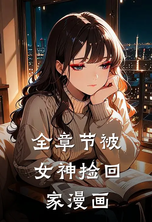 全章节被女神捡回家漫画