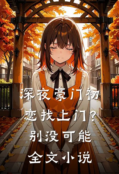 深夜豪门初恋找上门？别，没可能全文小说