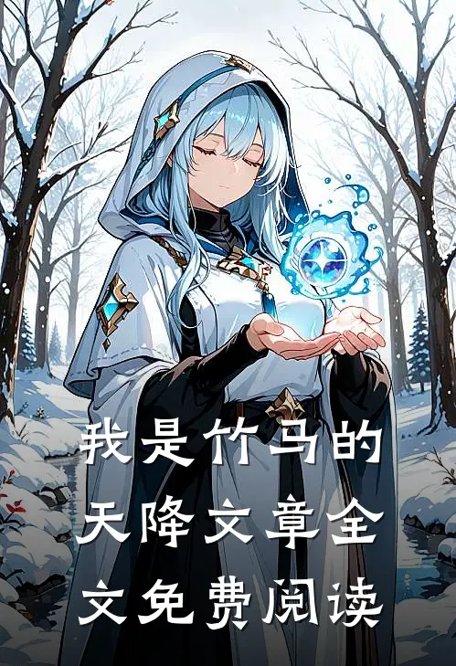 我是竹马的天降文章全文免费阅读