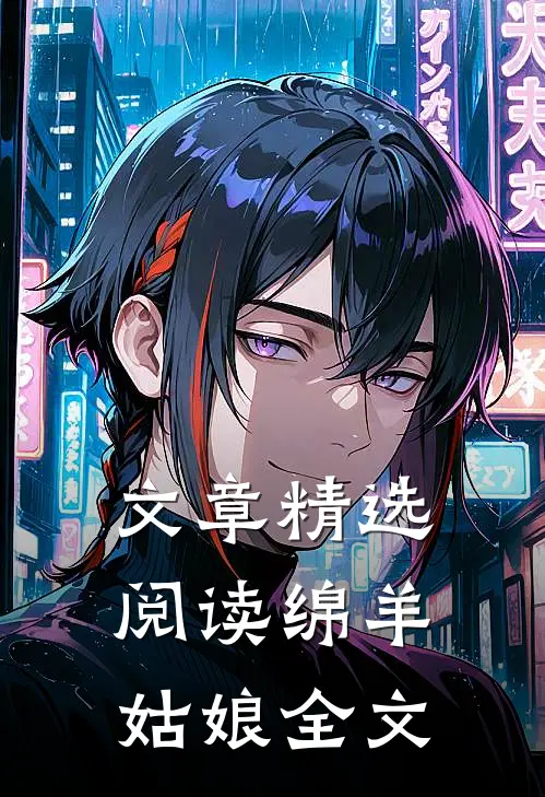文章精选阅读绵羊姑娘全文