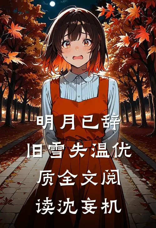 明月已辞，旧雪失温优质全文阅读沈妄机