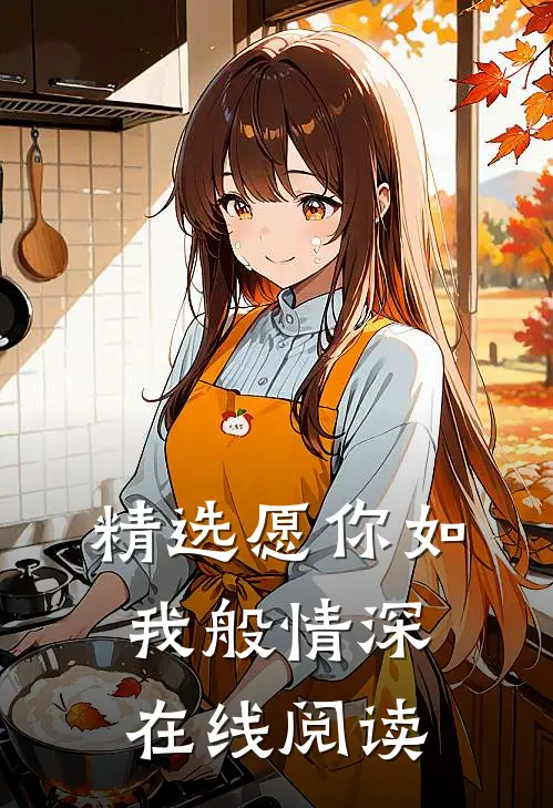 精选愿你如我般情深在线阅读
