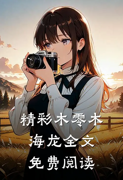 精彩木零木海龙全文免费阅读