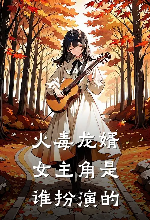 火毒龙婿女主角是谁扮演的