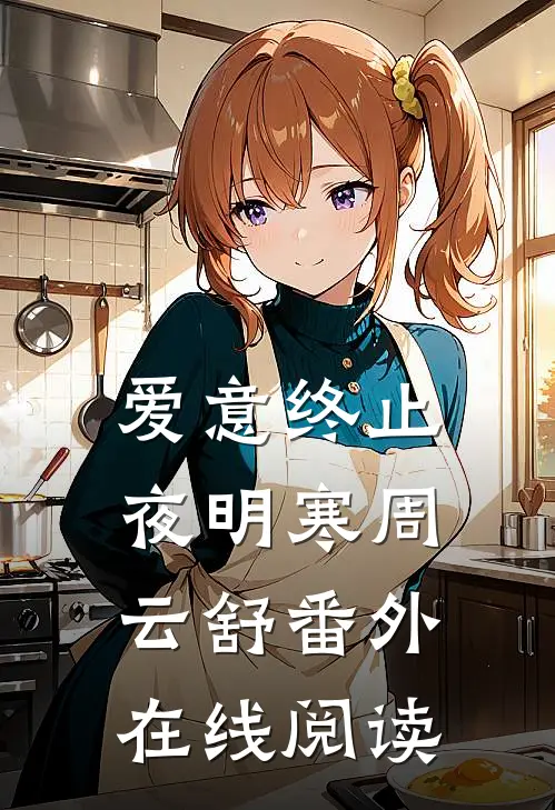 爱意终止夜明寒周云舒番外在线阅读