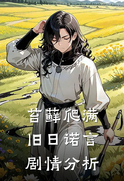 苔藓爬满旧日诺言剧情分析