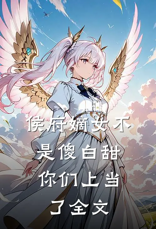 侯府嫡女不是傻白甜,你们上当了全文在线阅读