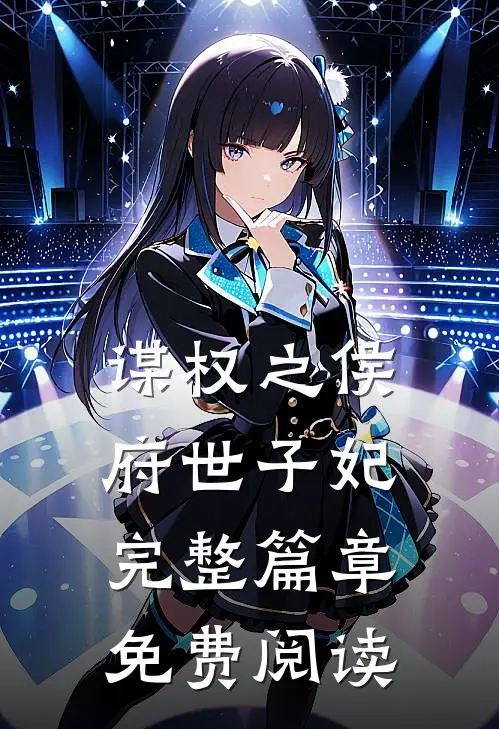 谋权之侯府世子妃完整篇章免费阅读