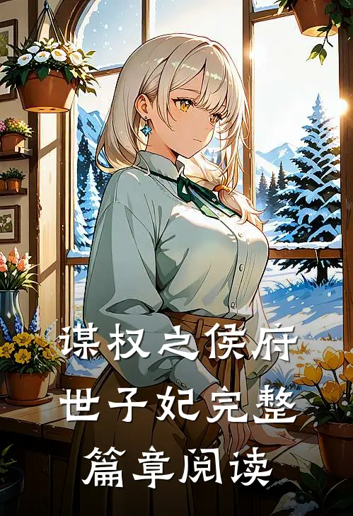 谋权之侯府世子妃完整篇章阅读