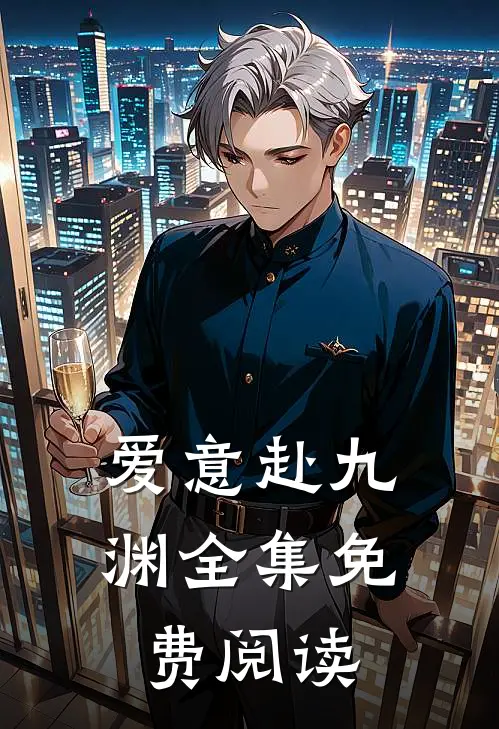 爱意赴九渊全集免费阅读