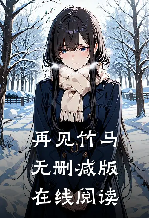 再见竹马无删减版在线阅读