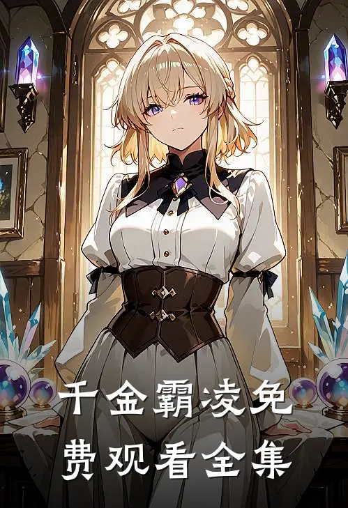 千金霸凌免费观看全集