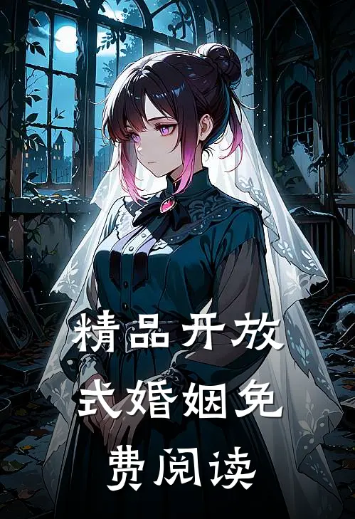 精品开放式婚姻免费阅读