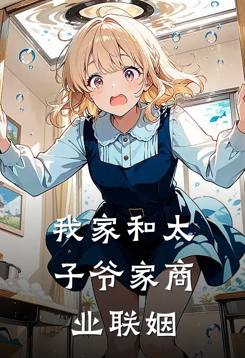 我家和太子爷家商业联姻