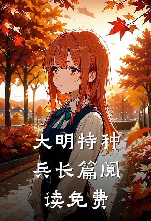 大明特种兵长篇阅读免费