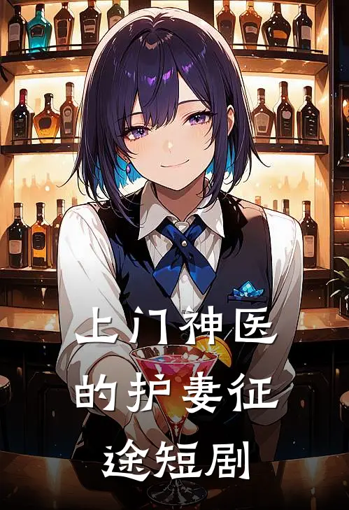 上门神医的护妻征途短剧