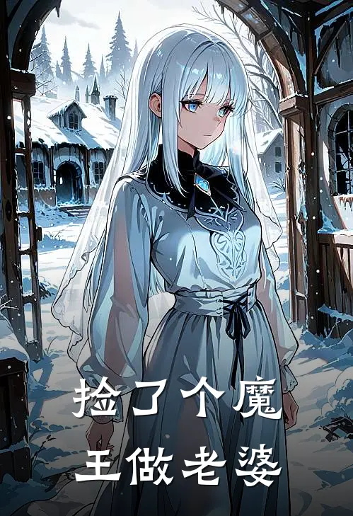 捡了个魔王做老婆
