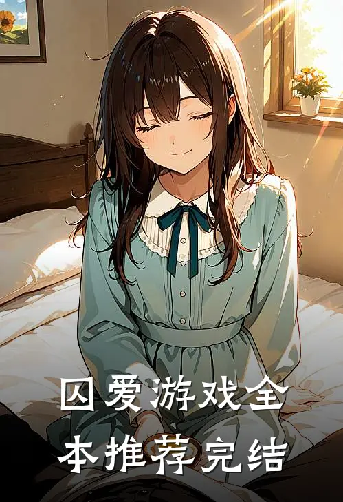 囚爱游戏全本推荐完结