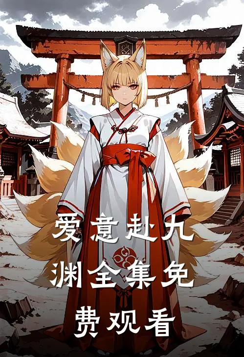 爱意赴九渊全集免费观看
