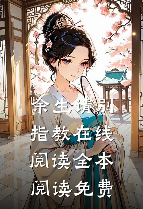 余生请别指教在线阅读全本阅读免费