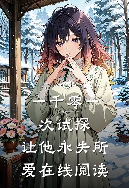 一千零一次试探，让他永失所爱在线阅读