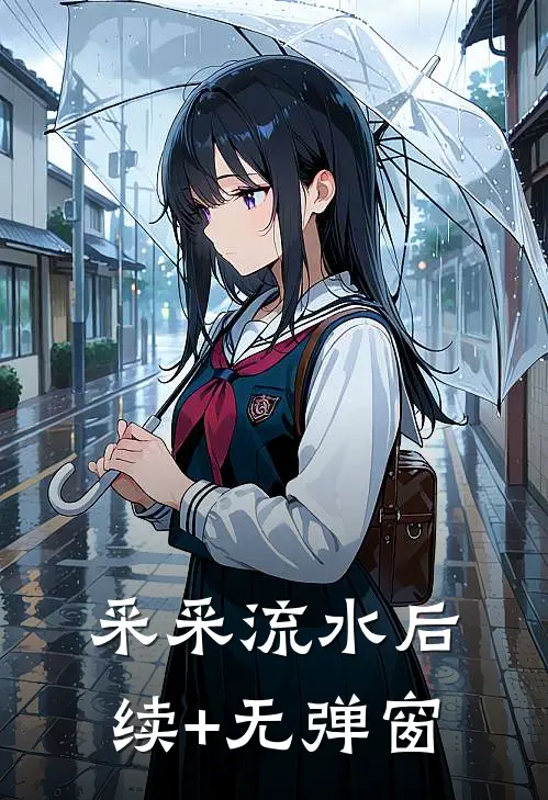 采采流水后续+无弹窗