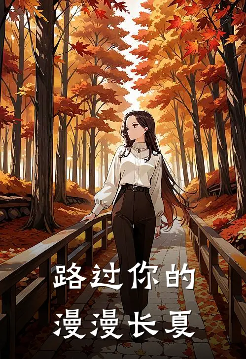 路过你的漫漫长夏