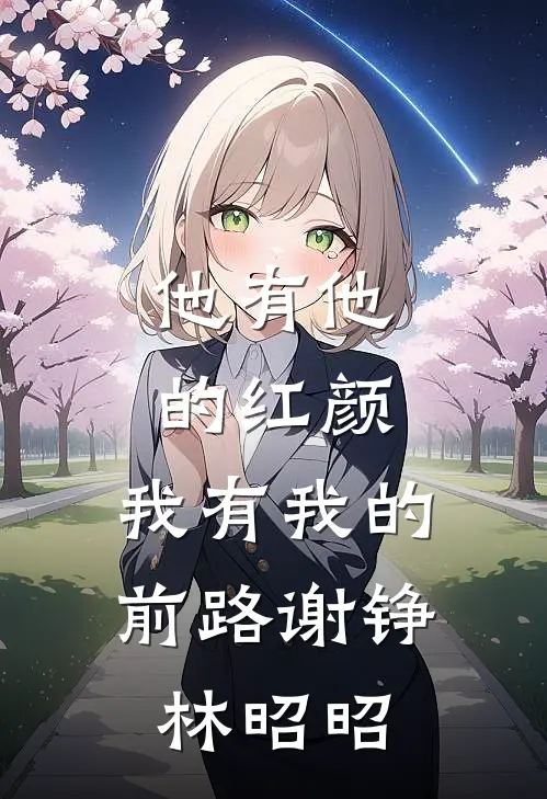 他有他的红颜，我有我的前路谢铮林昭昭