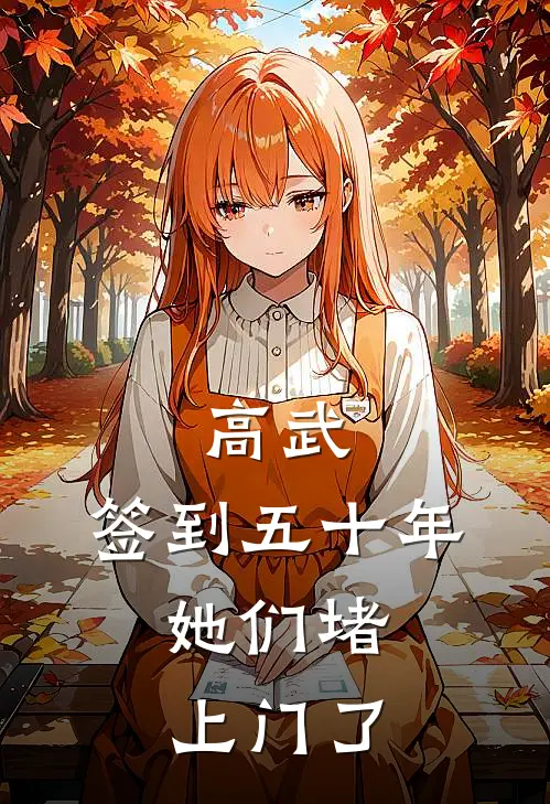 高武：签到五十年，她们堵上门了