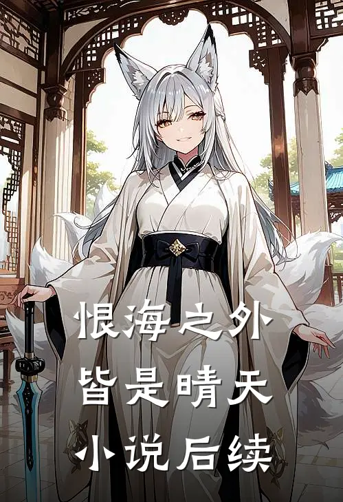 恨海之外皆是晴天后续免费阅读