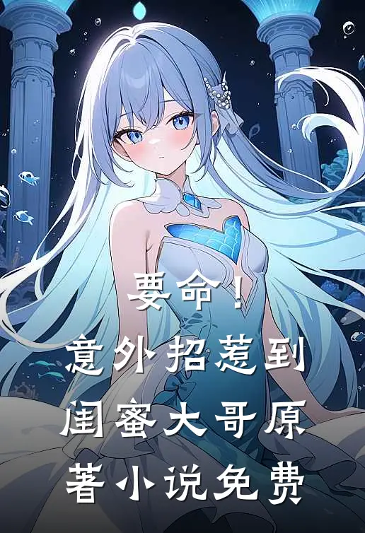 要命!意外招惹到闺蜜大哥原著免费