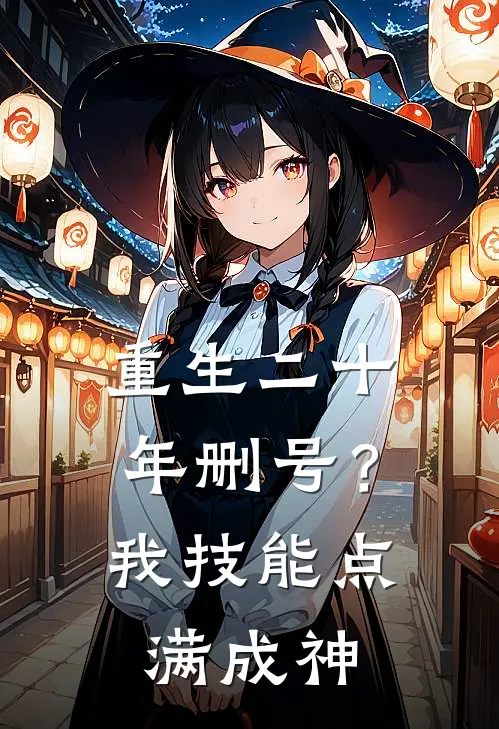 重生二十年删号？我技能点满成神