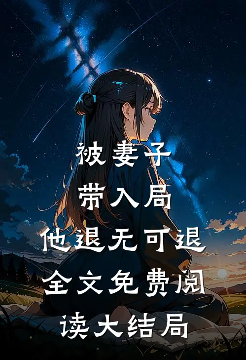 被妻子带入局,他退无可退全文免费阅读大结局视频