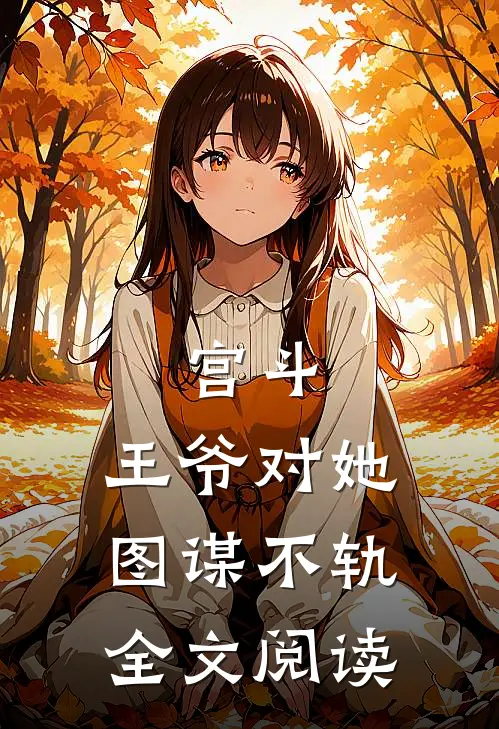 宫斗王爷对她图谋不轨全文阅读